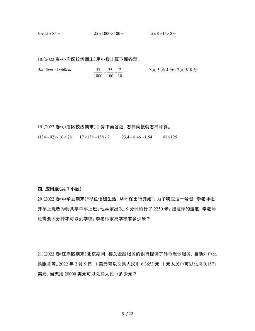 人教版2024-2025学年数学四年级第二学期期末测试题[五]附答案第3页