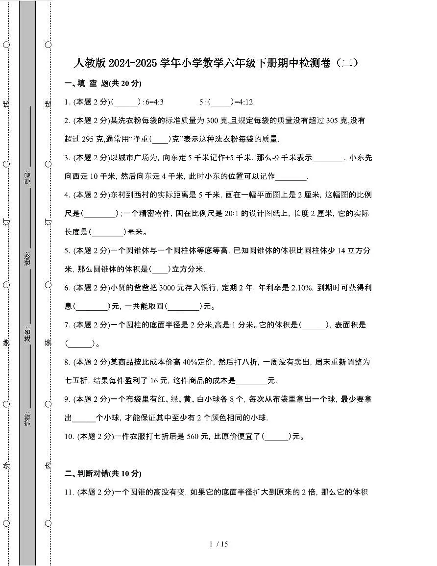 人教版2024-2025学年小学数学六年级第二学期期中检测卷[二]附解析第1页
