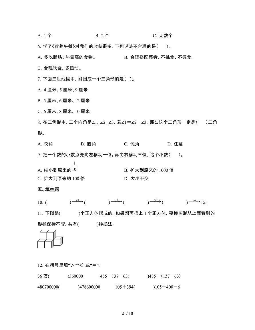 人教版2024-2025学年小学四年级第二学期数学期末调研试题[附解析]第2页