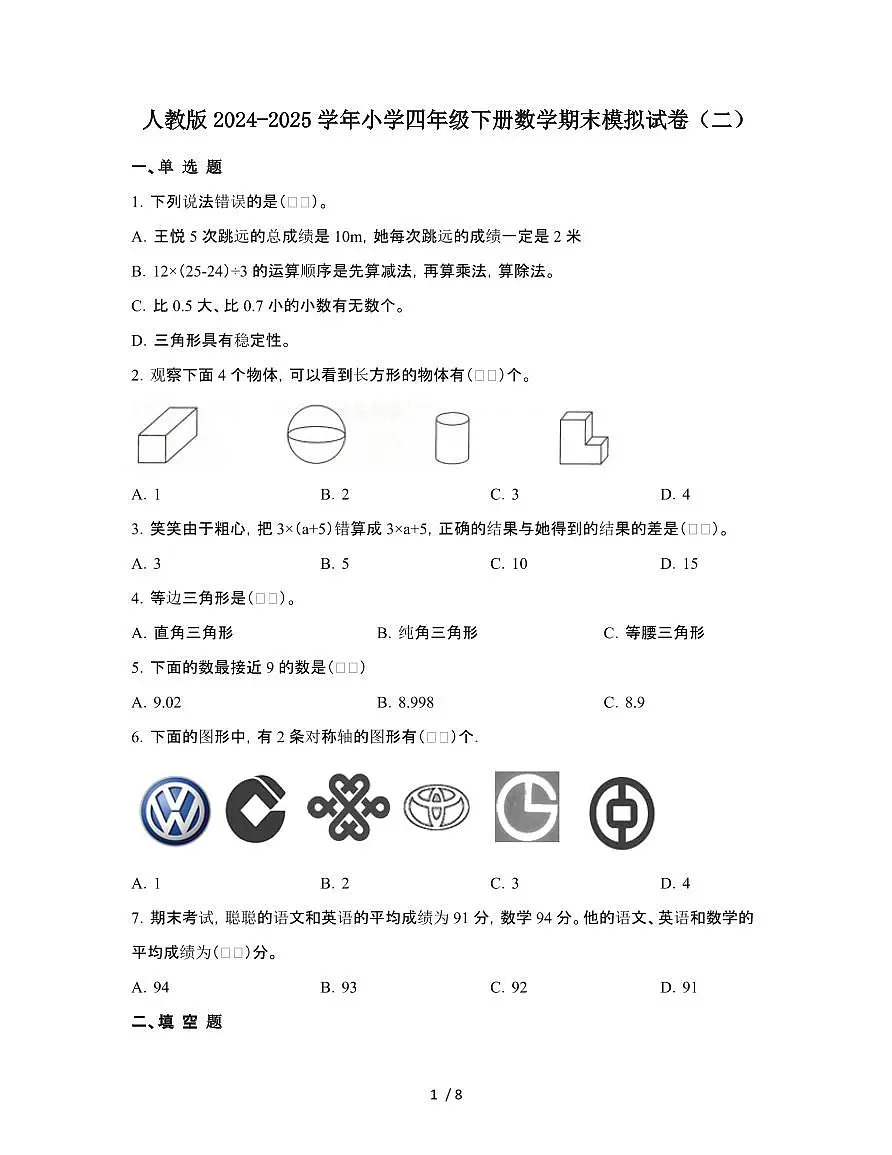 人教版2024-2025学年小学四年级第二学期数学期末模拟试题[二]附答案第1页