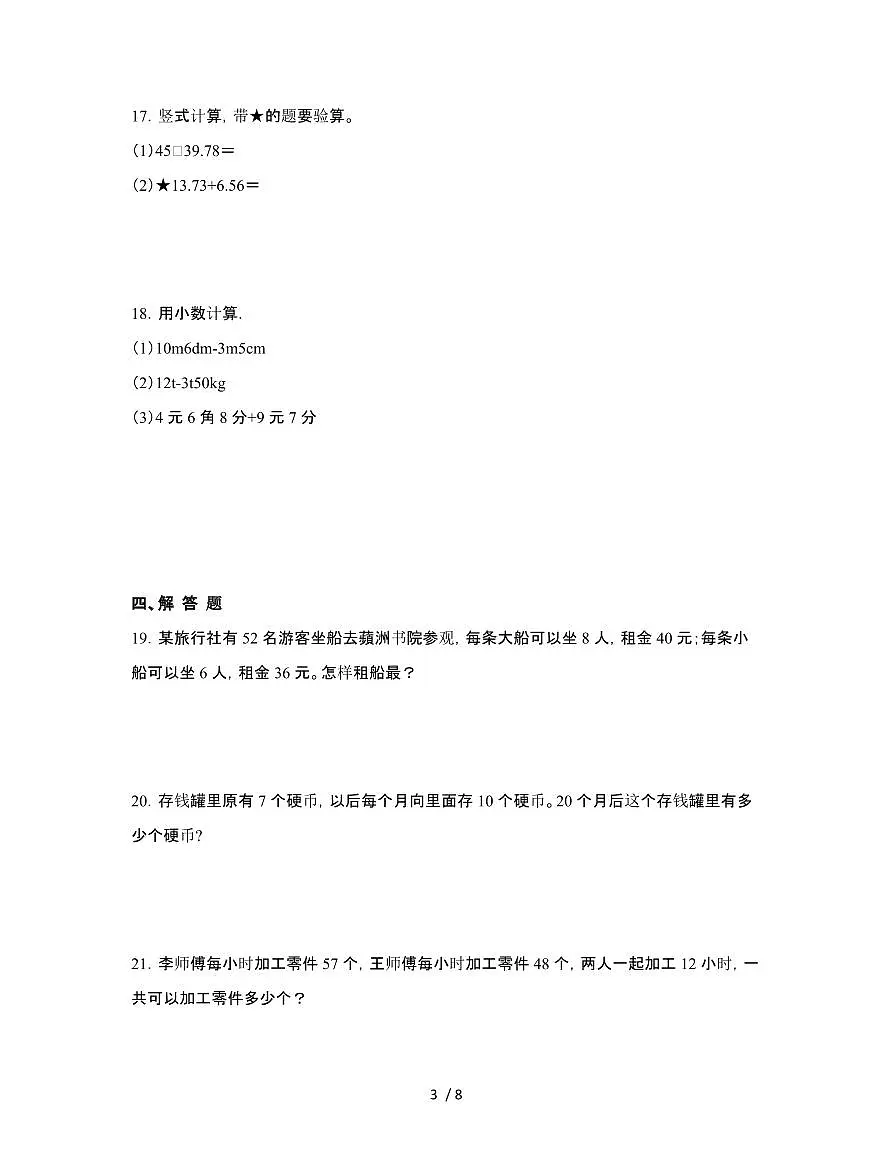 人教版2024-2025学年小学四年级第二学期数学期末模拟试题[二]附答案第3页