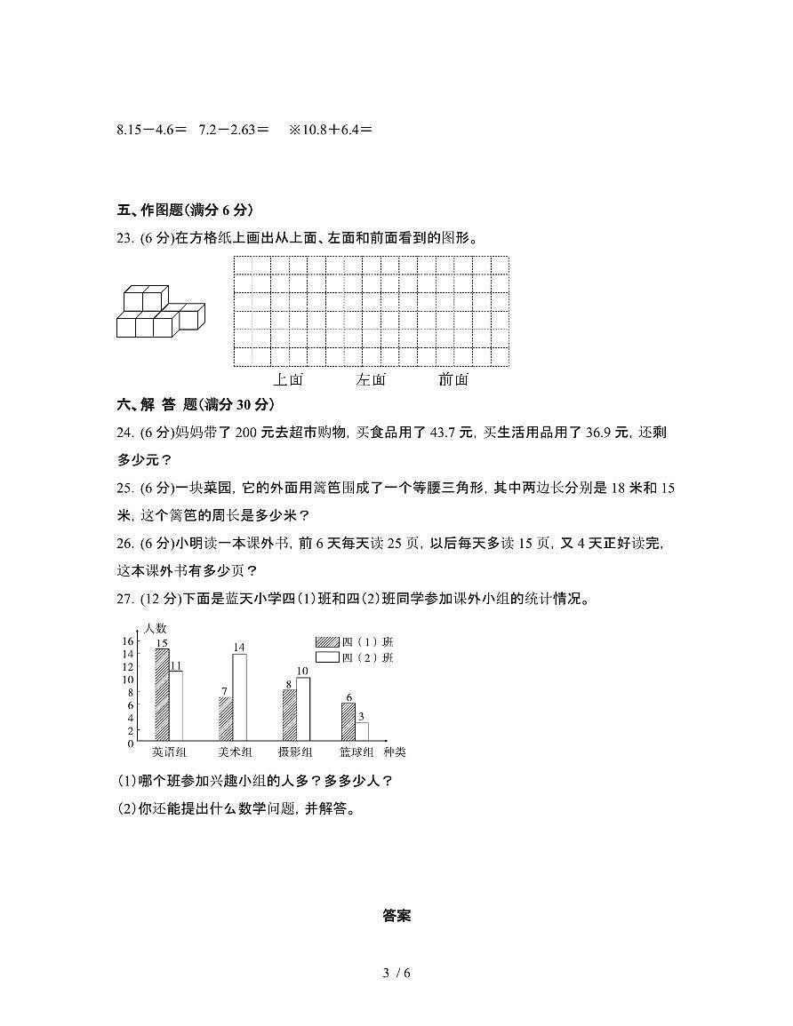 人教版2024-2025学年小学四年级第二学期数学期末模拟试题[三]附答案第3页