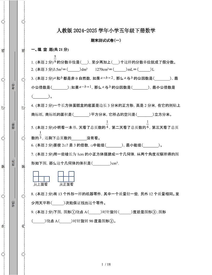 人教版2024-2025学年小学五年级第二学期数学期末测试试题[一]附解析第1页