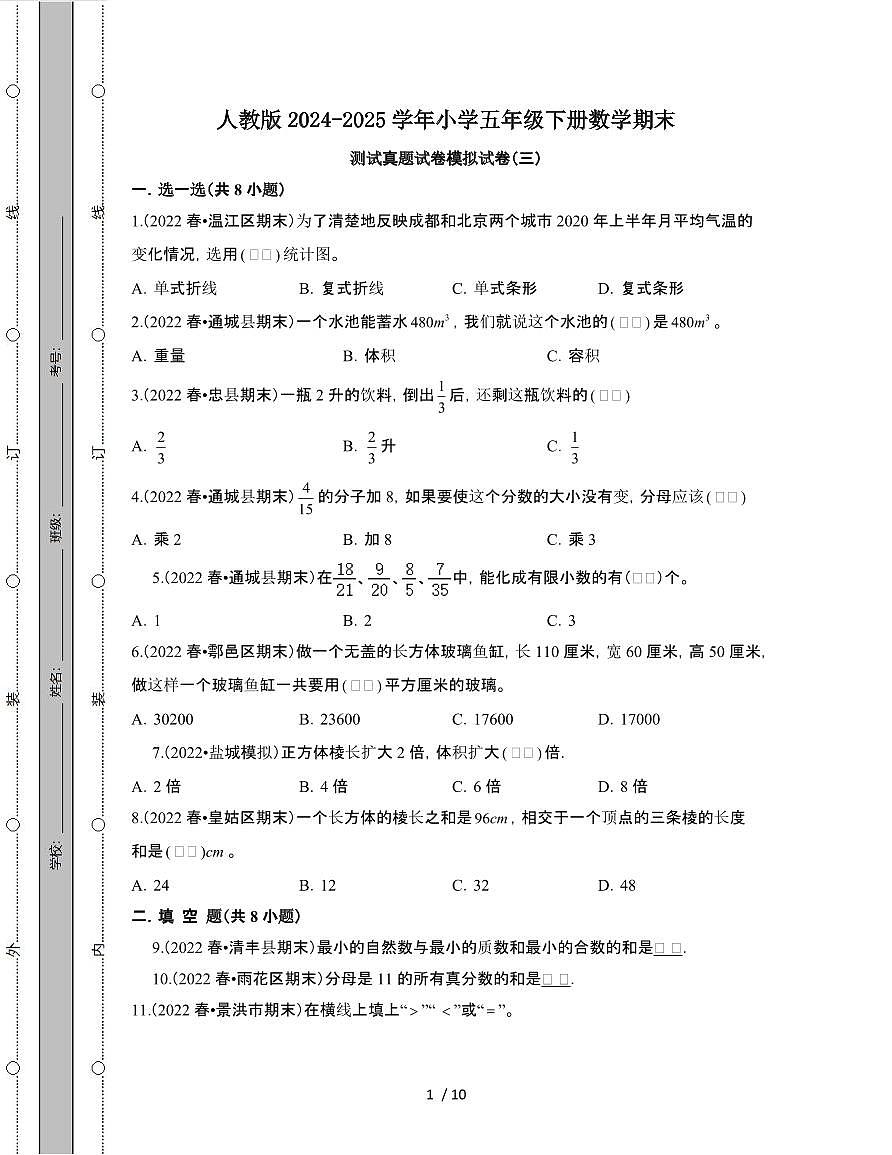 人教版2024-2025学年小学五年级第二学期数学期末测试真题模拟试题[三]附答案第1页