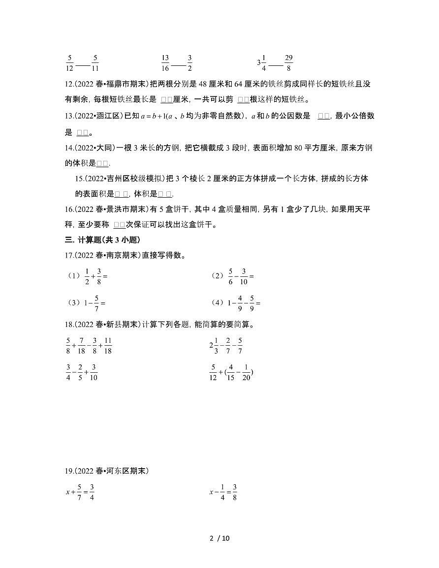 人教版2024-2025学年小学五年级第二学期数学期末测试真题模拟试题[三]附答案第2页