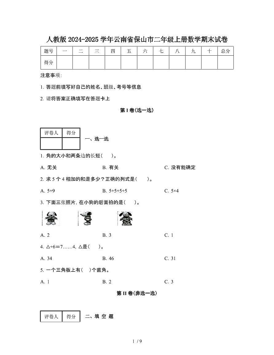 人教版2024-2025学年云南保山二年级第一学期数学期末试题[附解析]第1页