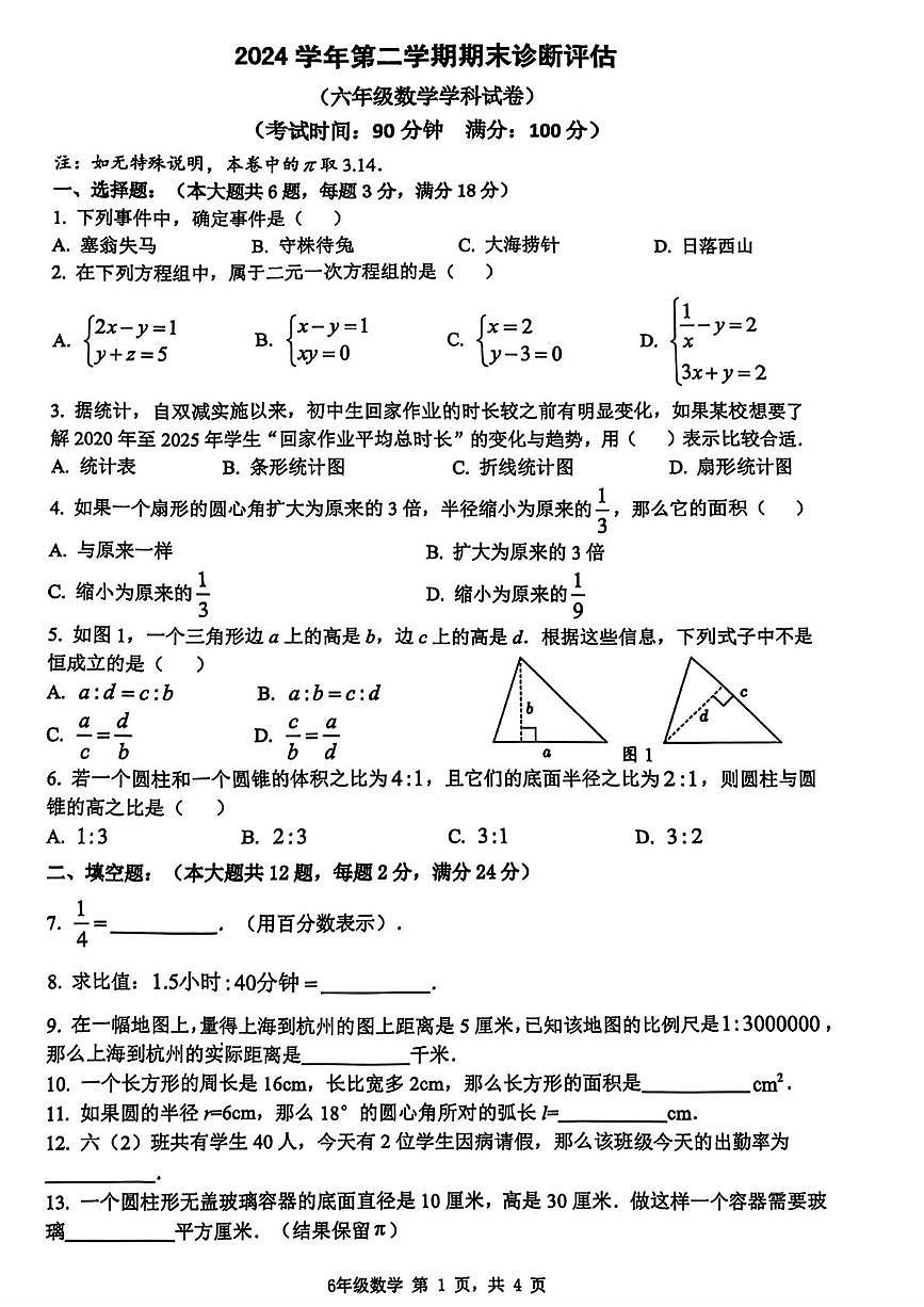 上海市金山区2024-2025学年六年级下学期期末数学试卷(图片版，无答案)第1页