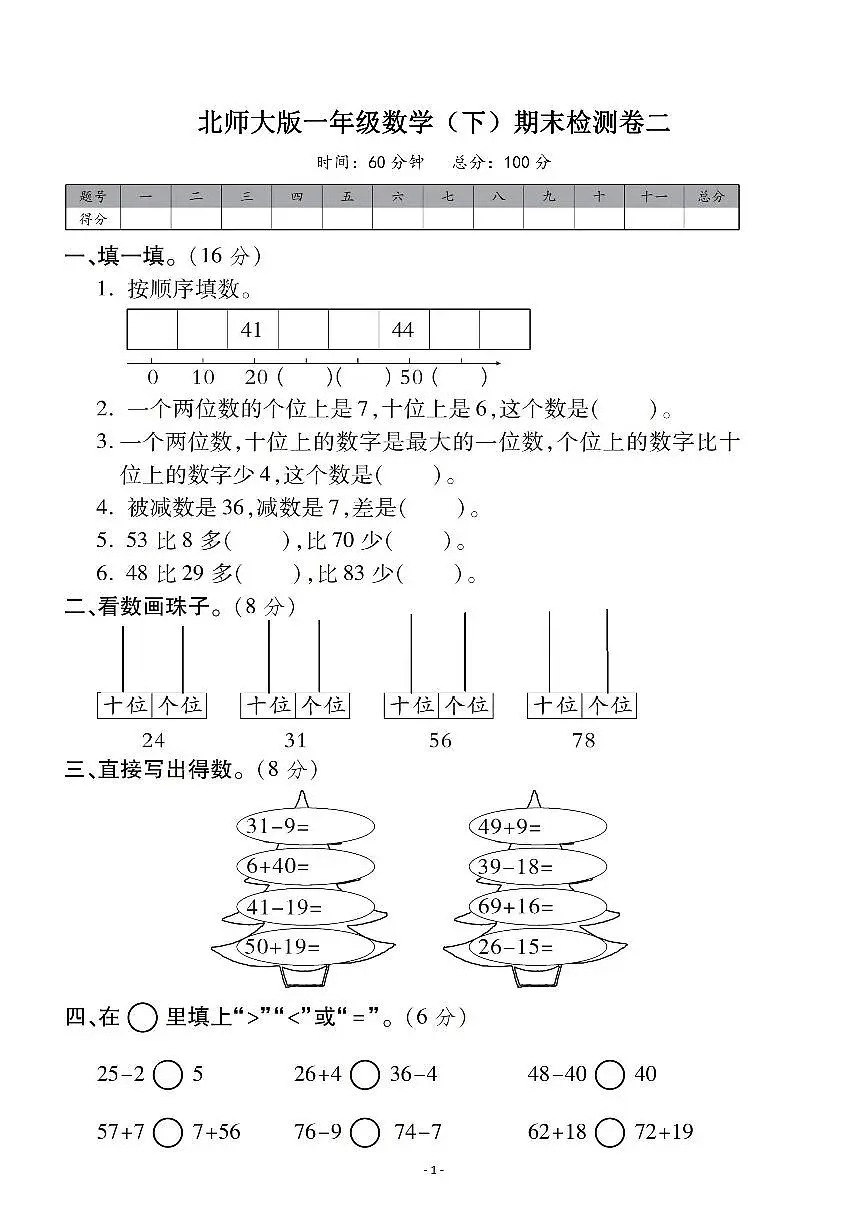 一年级下册北师大数学期末真题卷 2第1页