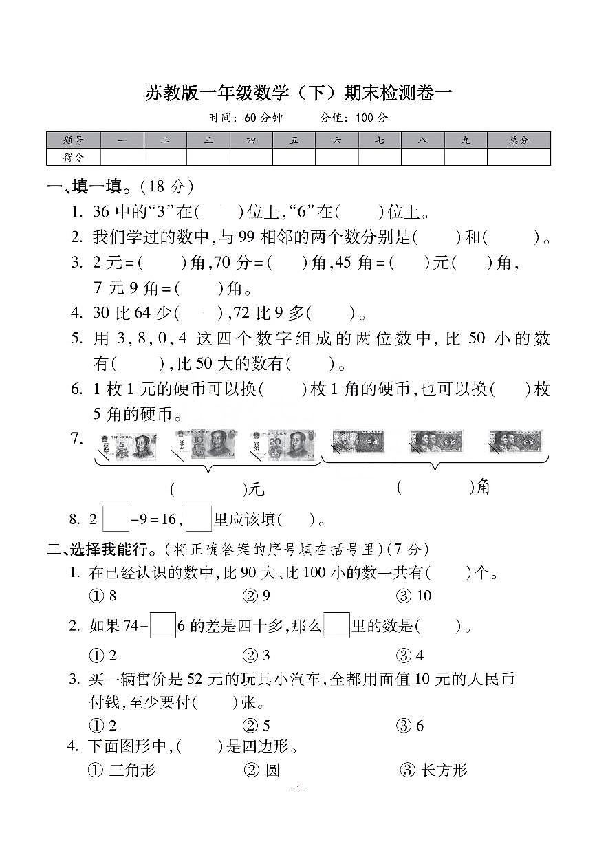 一年级下册苏教版数学期末真题卷.1第1页