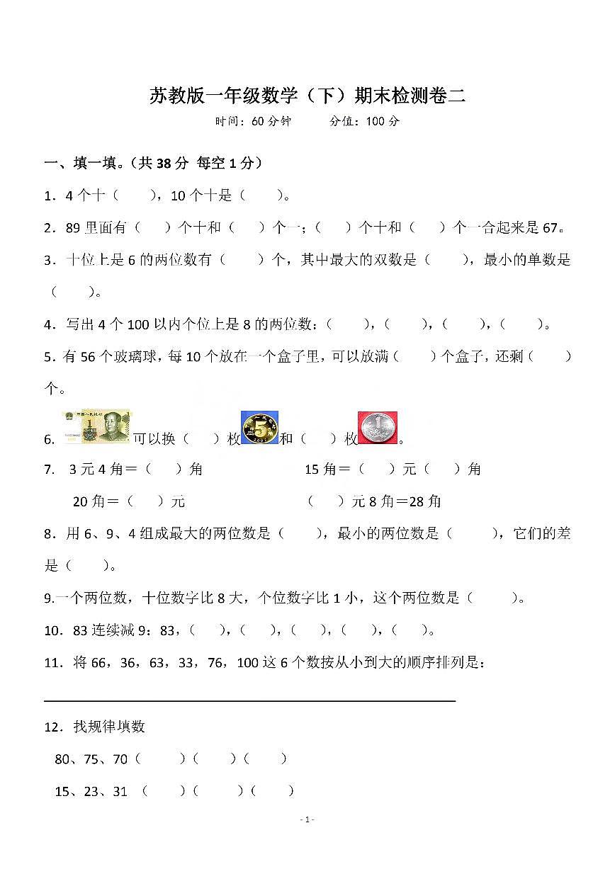 一年级下册苏教版数学期末真题卷.2第1页