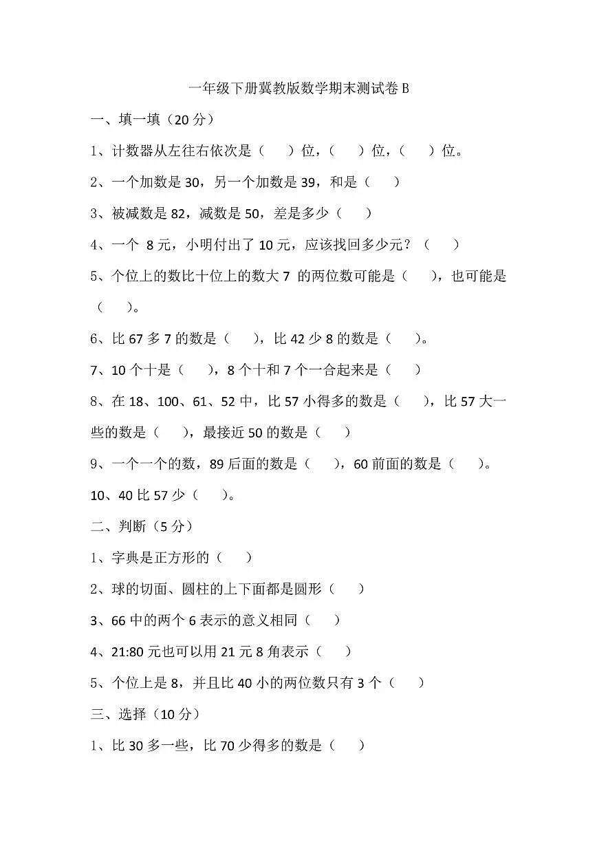 冀教版一年级下册数学期末试卷B含答案第1页