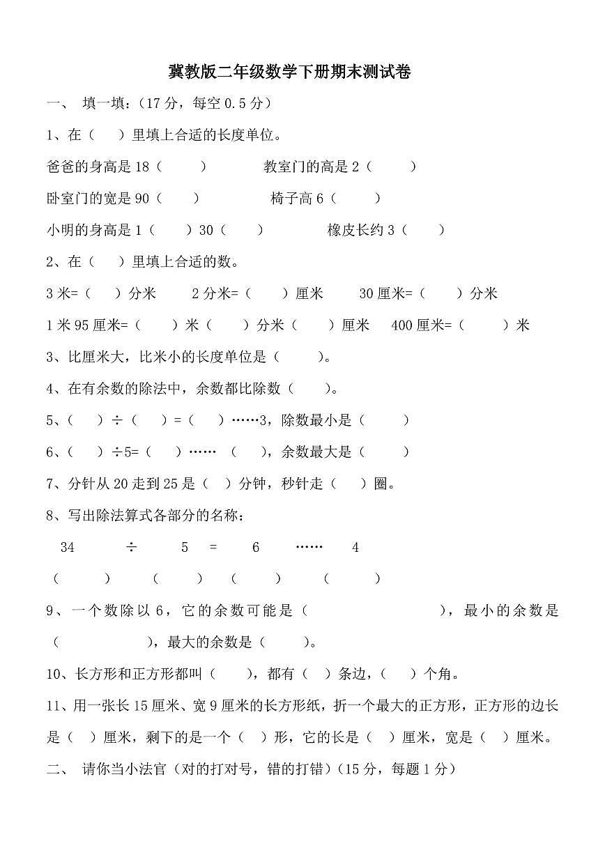 冀教版二年级下册数学期末检测卷含答案第1页