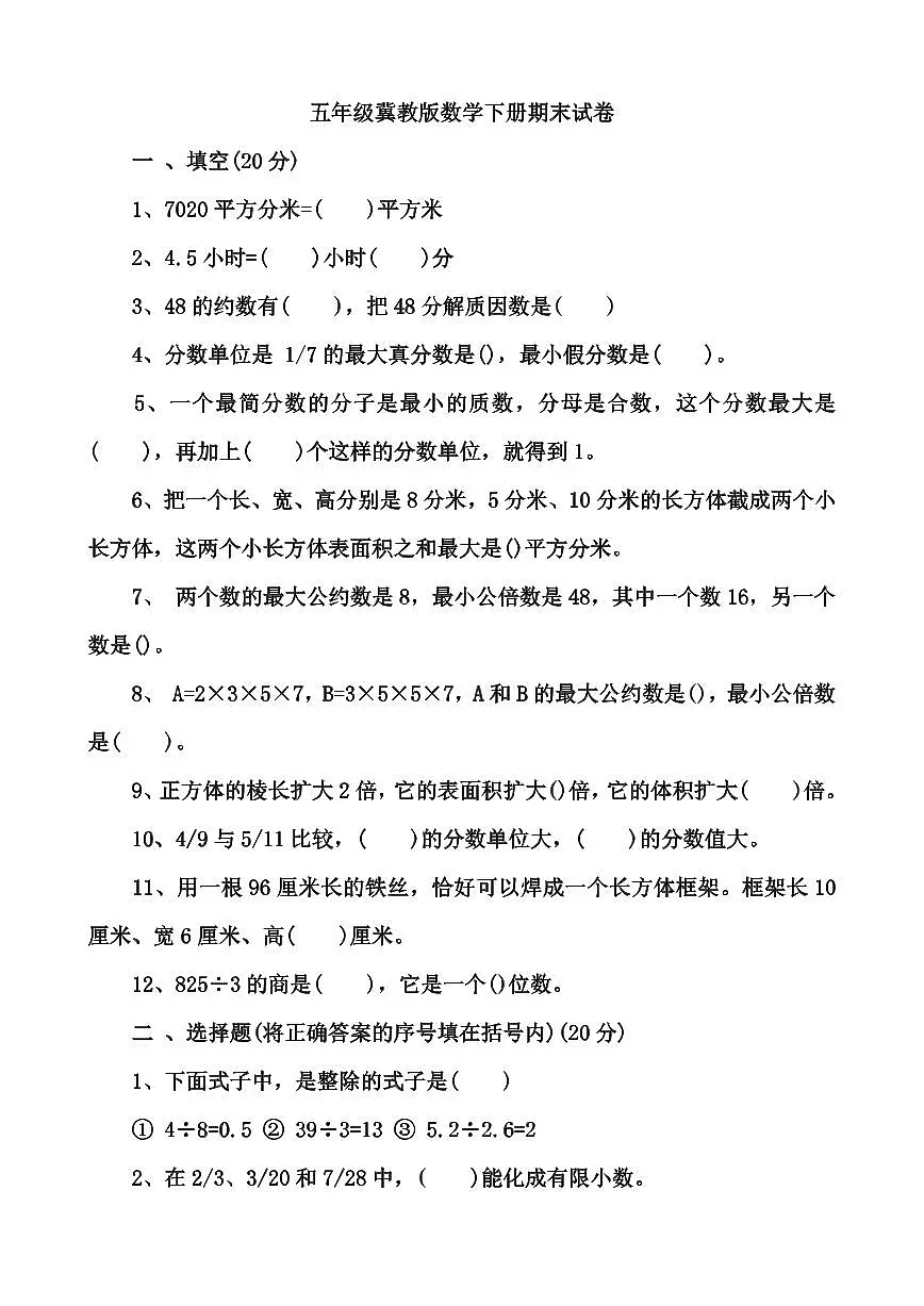 冀教版五年级下册数学期末测试卷含答案第1页