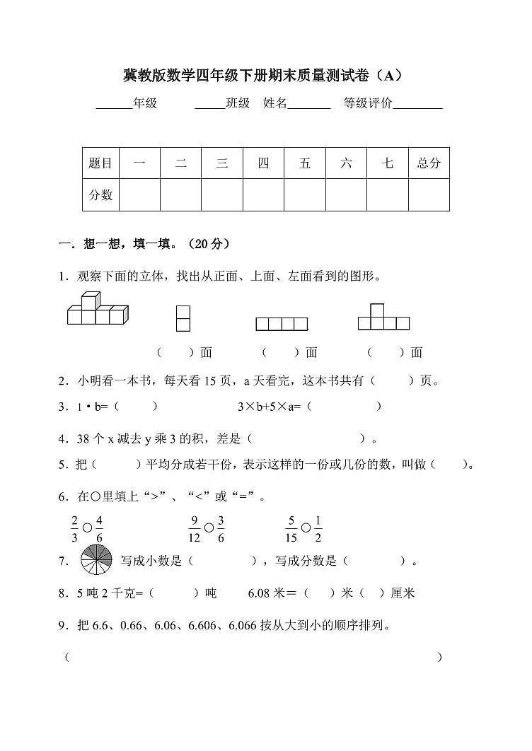 冀教版四年级下册数学期末测试卷含答案第1页