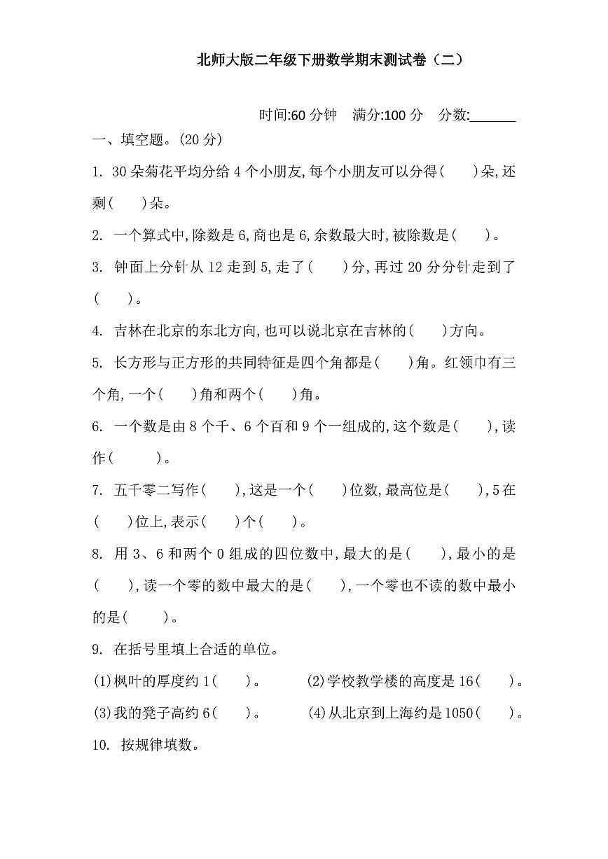 北师大版二年级下册数学期末测试卷 2含答案第1页