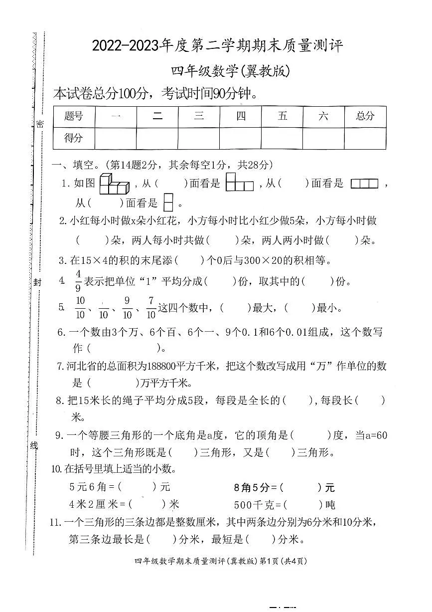四年级下册冀教版数学期末测试卷.2(1)第1页