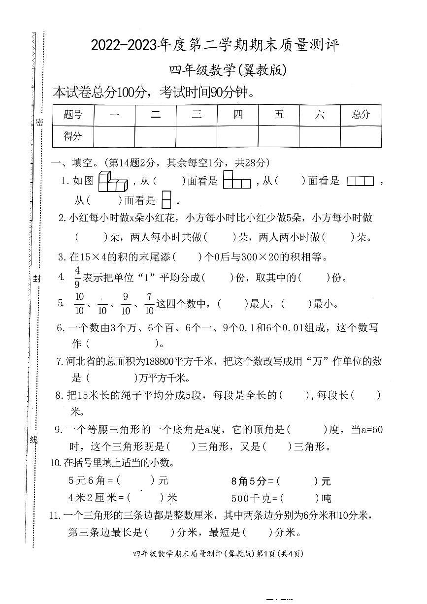 四年级下册冀教版数学期末测试卷.2(1)第1页