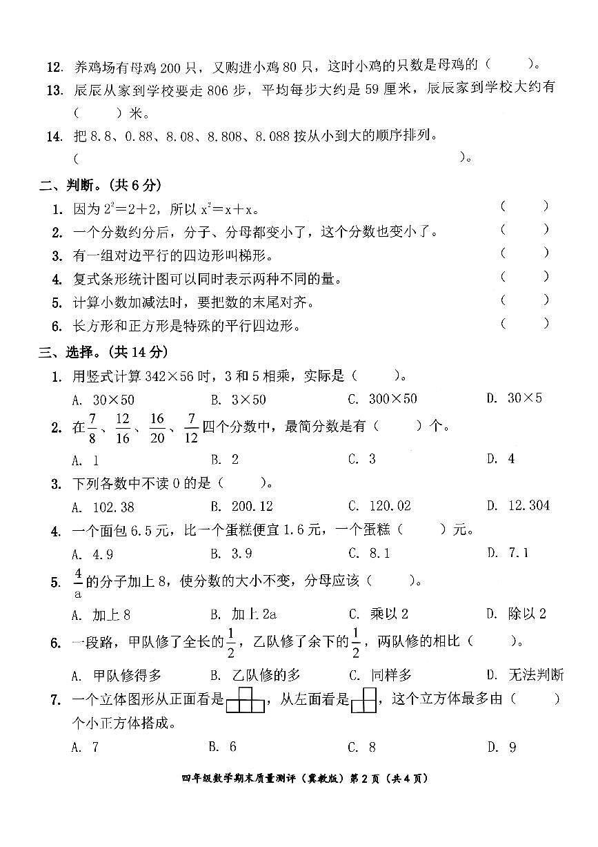 四年级下册冀教版数学期末测试卷.2(1)第2页