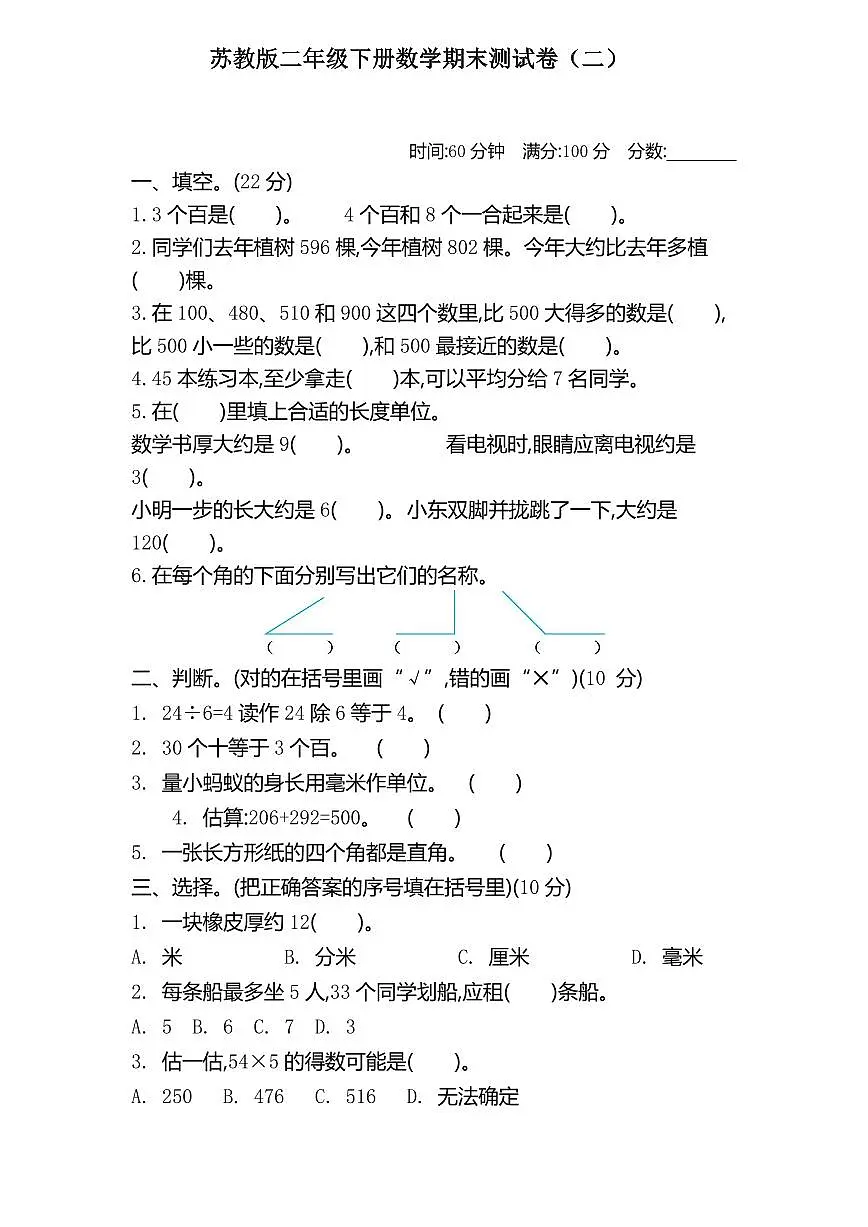 苏教版三年级下册数学期末测试卷（二）含答案第1页