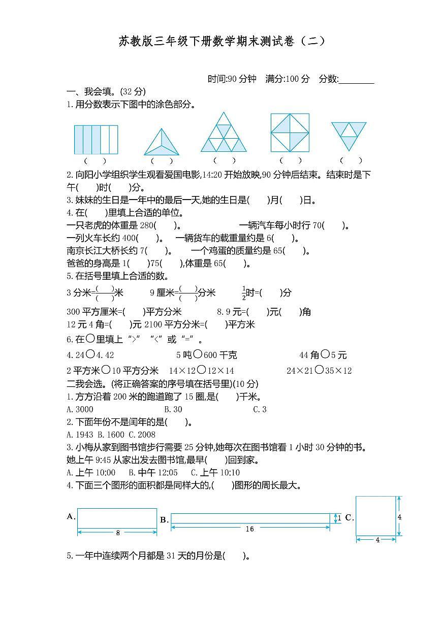 苏教版三年级下册数学期末测试卷（二）（含答案）第1页