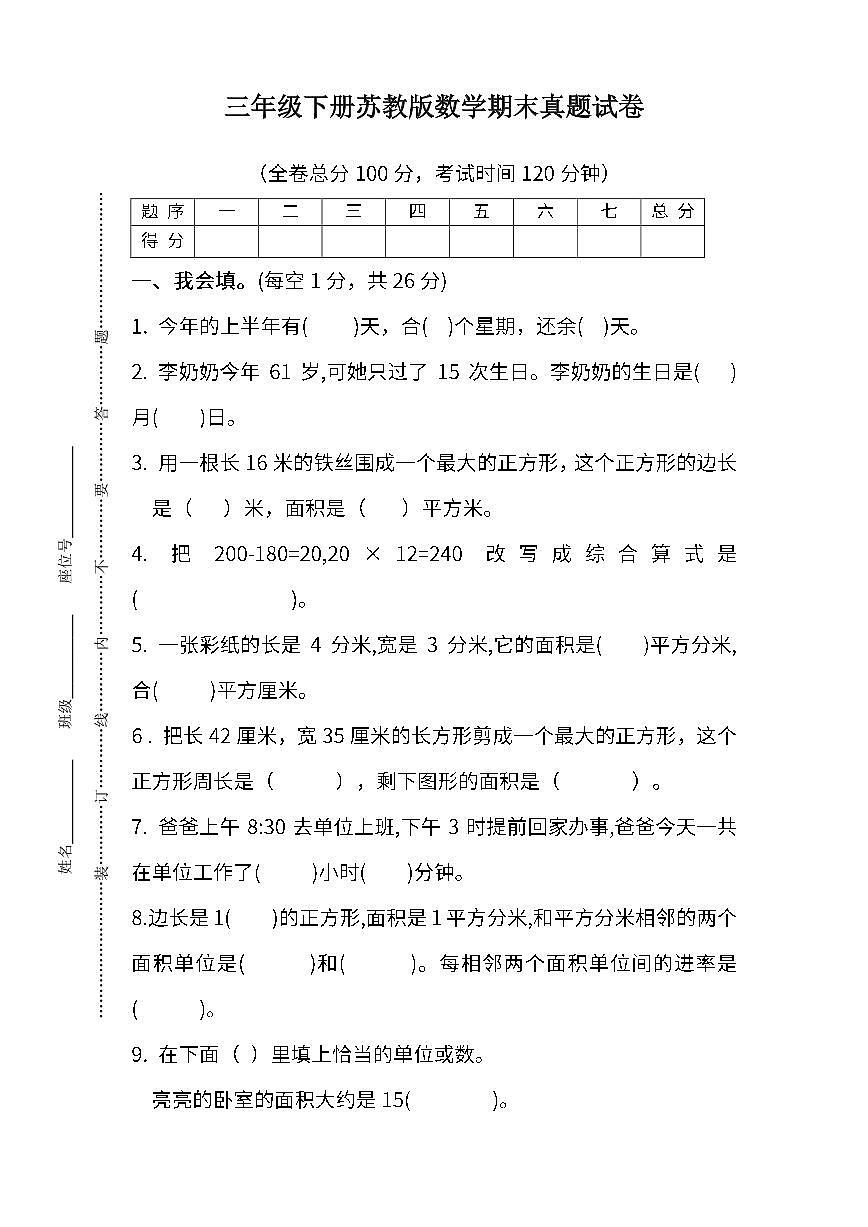 苏教版三年级下册数学期末测试卷（二）（含答案）第1页