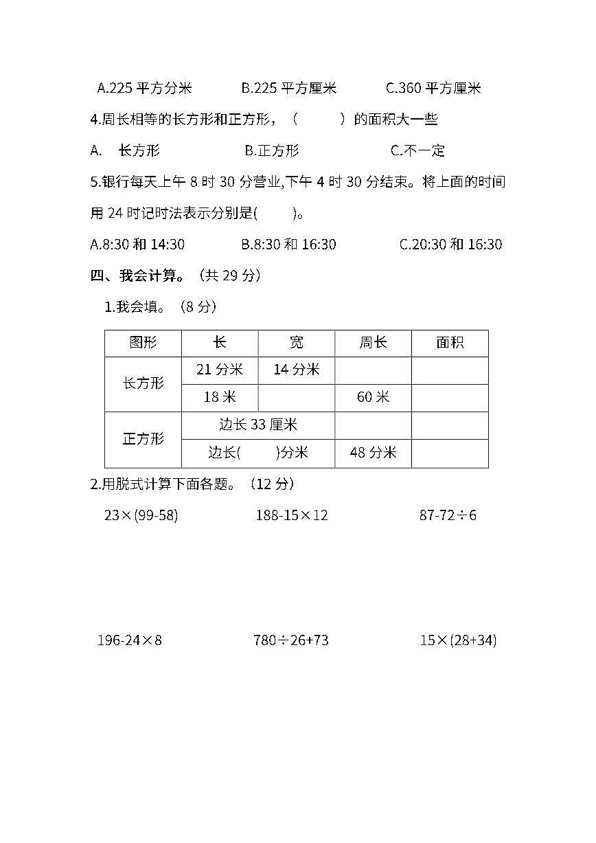 苏教版三年级下册数学期末测试卷（二）（含答案）第3页
