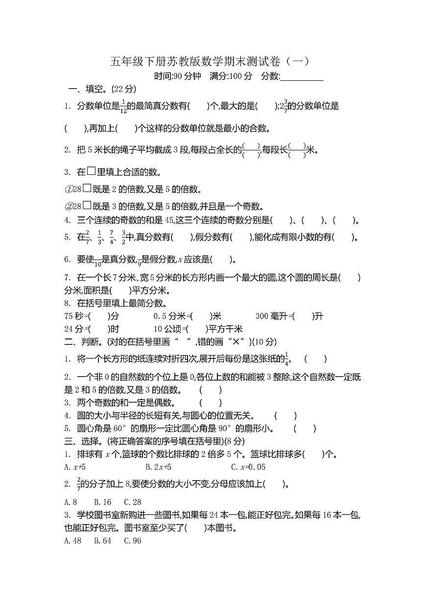 苏教版五年级下册数学期末测试卷（一）含答案第1页