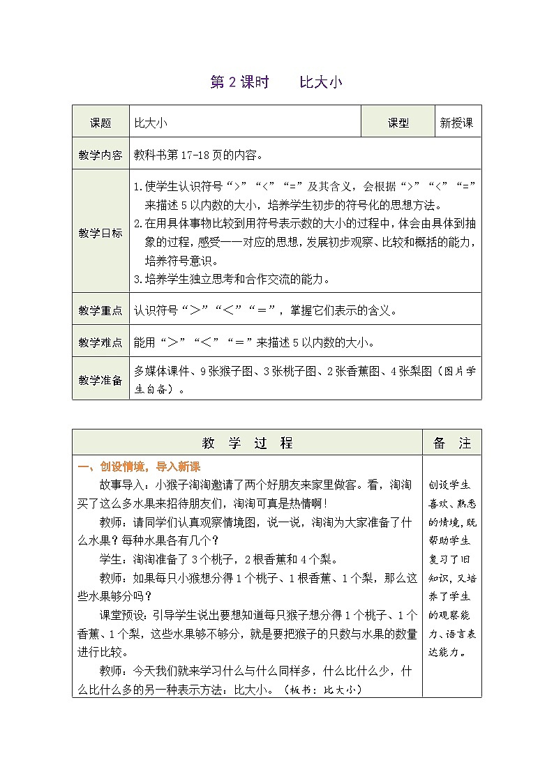 人教版（2024）数学一年级上册 1.1 1~5的认识 第2课时  比大小（教案）第1页