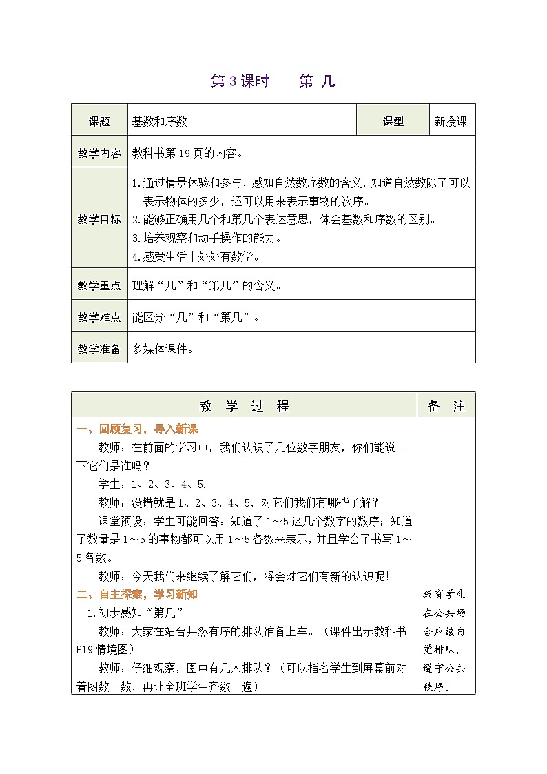 人教版（2024）数学一年级上册 1.1 1~5的认识 第3课时  第几（教案）第1页