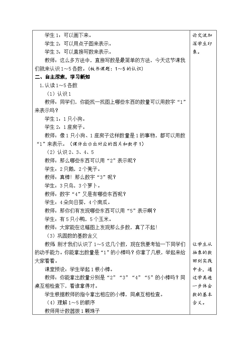 人教版（2024）数学一年级上册 1.1 1~5的认识 第1课时  1~5的认识（教案）第2页