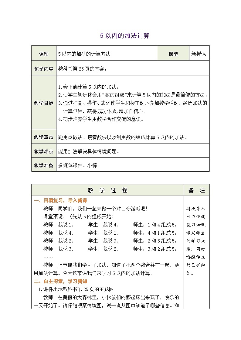人教版（2024）数学一年级上册 1.2.1~5的加、减法 第2课时  5以内的加法计算（教案）第1页