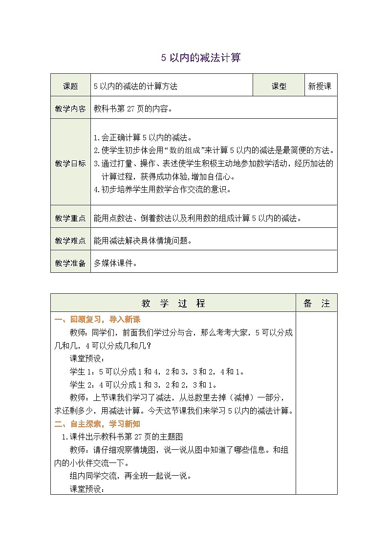 人教版（2024）数学一年级上册 1.2.1~5的加、减法 第4课时  5以内的减法计算（教案）第1页