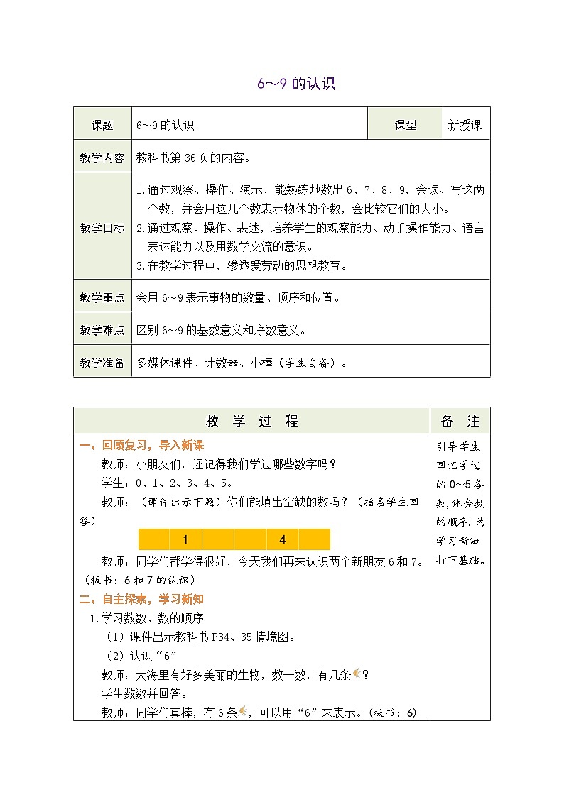 人教版（2024）数学一年级上册 2.1 6~9的认识 第1课时  6~9的认识（教案）第1页