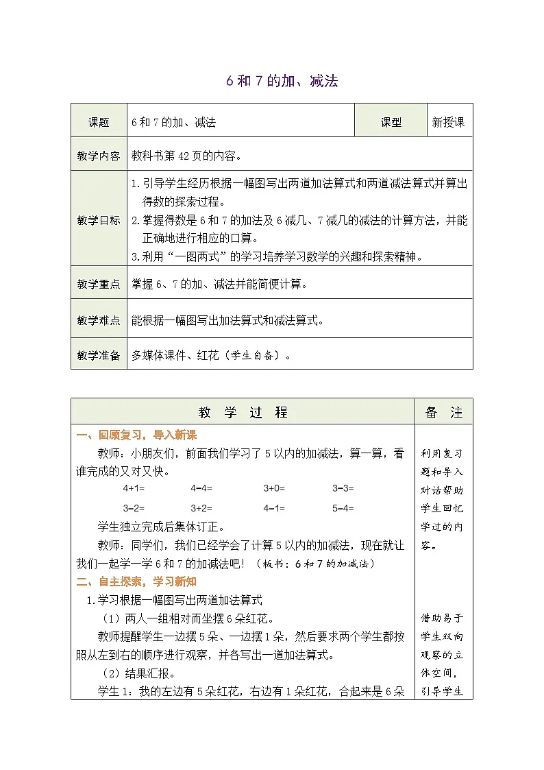 人教版（2024）数学一年级上册 2.2 6~9的加、减法 第1课时 6和7的加、减法（教案）第1页