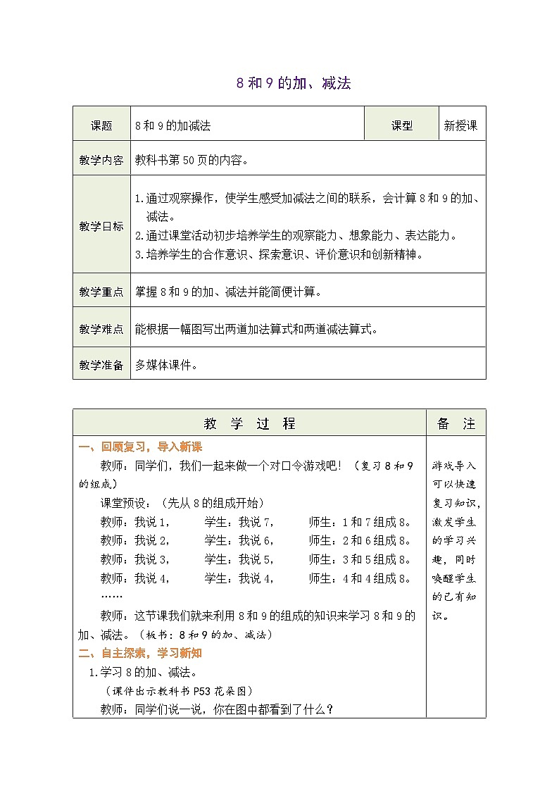 人教版（2024）数学一年级上册 2.2 6~9的加、减法 第4课时  8和9的加、减法（教案）第1页