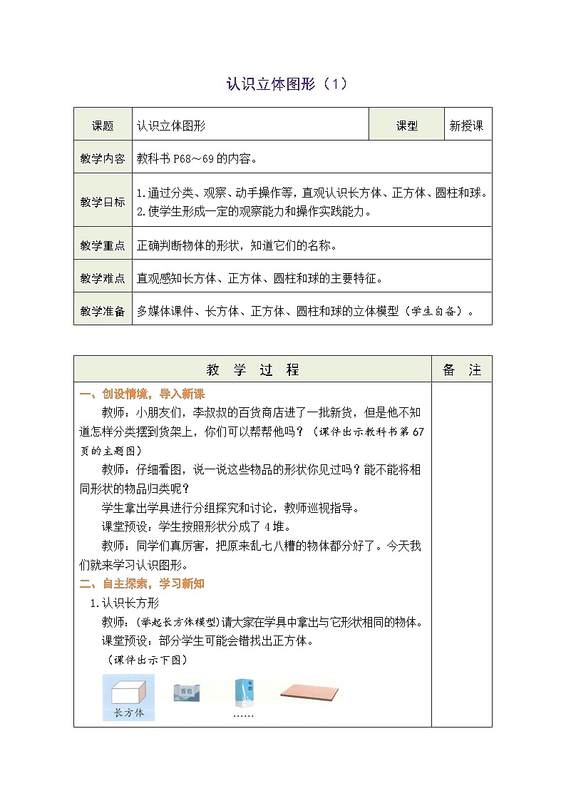 人教版（2024）数学一年级上册 3.1 认识立体图形（1）（教案）第1页