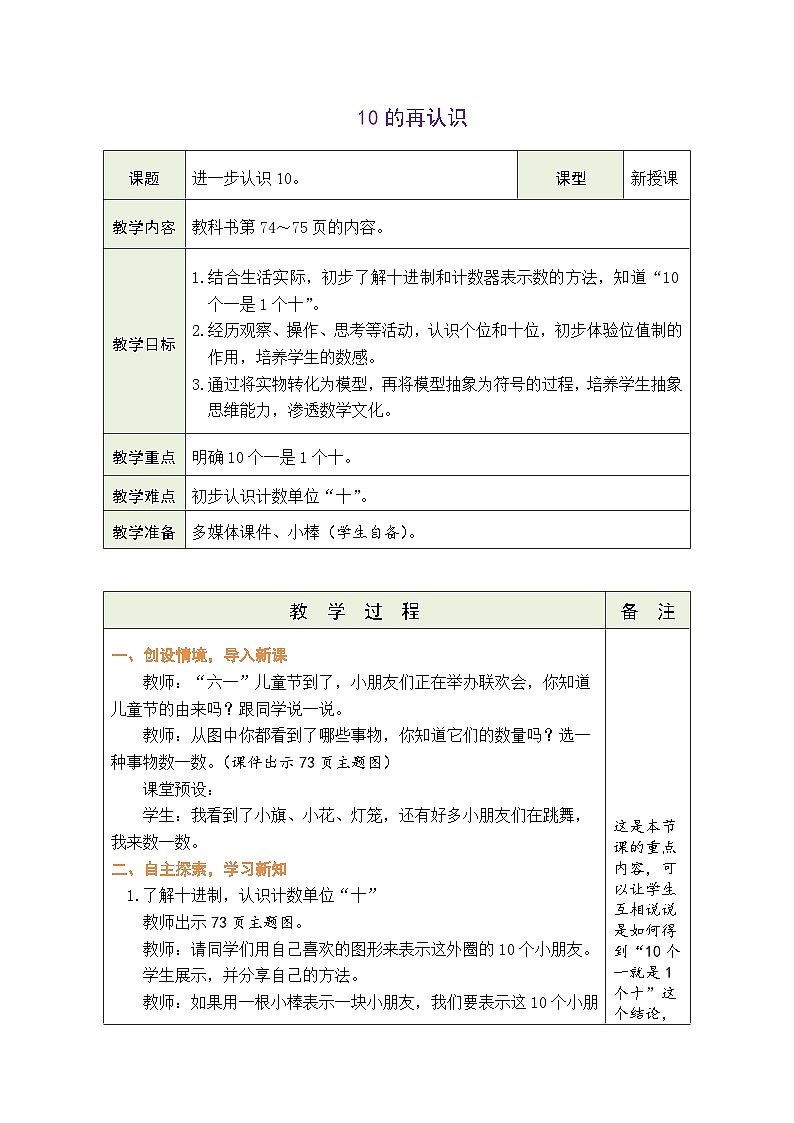 人教版（2024）数学一年级上册 4.1 10的再认识（教案）第1页