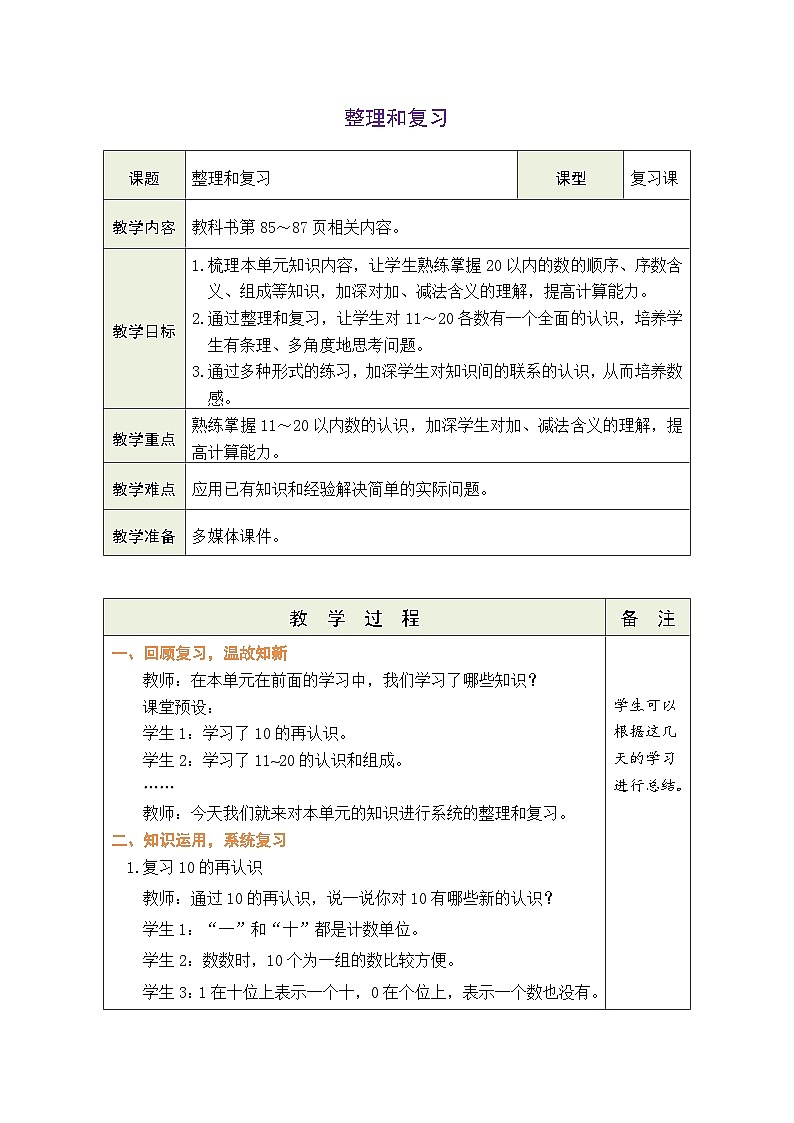 人教版（2024）数学一年级上册 第四单元  11~20的认识 整理和复习（教案）第1页
