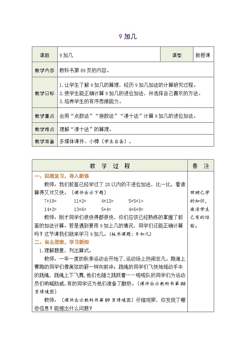 人教版（2024）数学一年级上册 5.1 9加几（教案）第1页