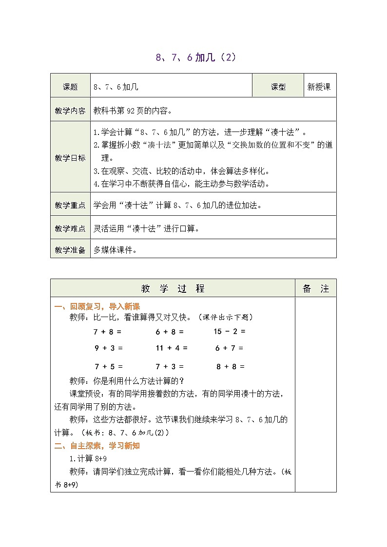 人教版（2024）数学一年级上册 5.2.2 8、7、6加几（2）（教案）第1页