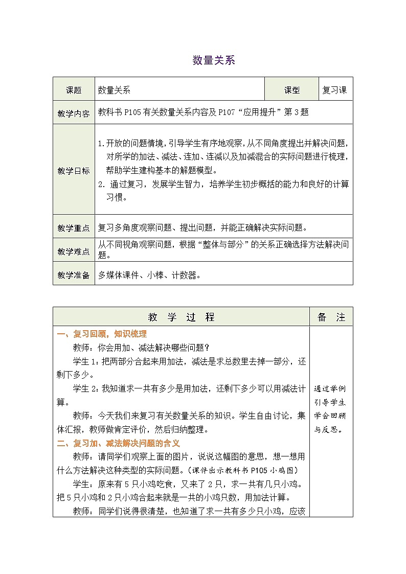 人教版（2024）数学一年级上册 6.3 数量关系（教案）第1页