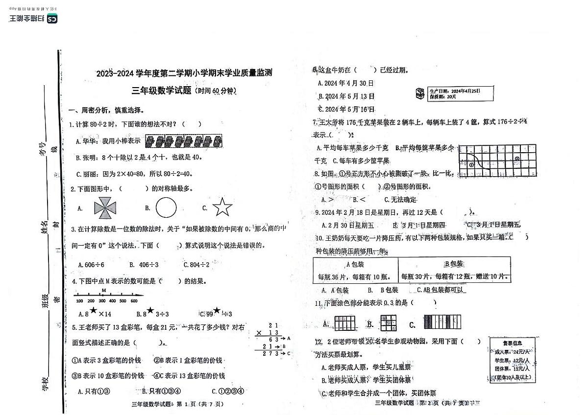 山东省潍坊市昌乐县2023-2024学年第二学期三年级数学期末试卷（青岛版，无答案）第1页