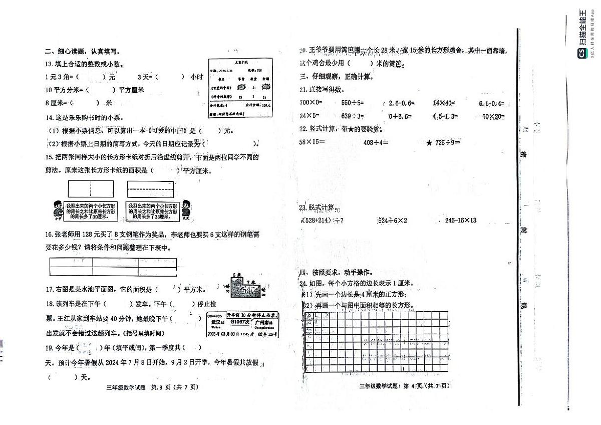 山东省潍坊市昌乐县2023-2024学年第二学期三年级数学期末试卷（青岛版，无答案）第2页