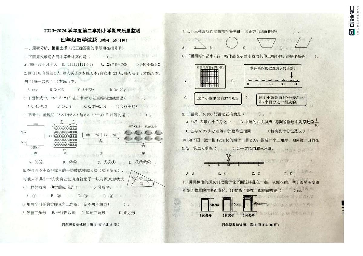 山东省潍坊市昌乐县2023-2024学年第二学期四年级数学期末试卷（青岛版，无答案）第1页
