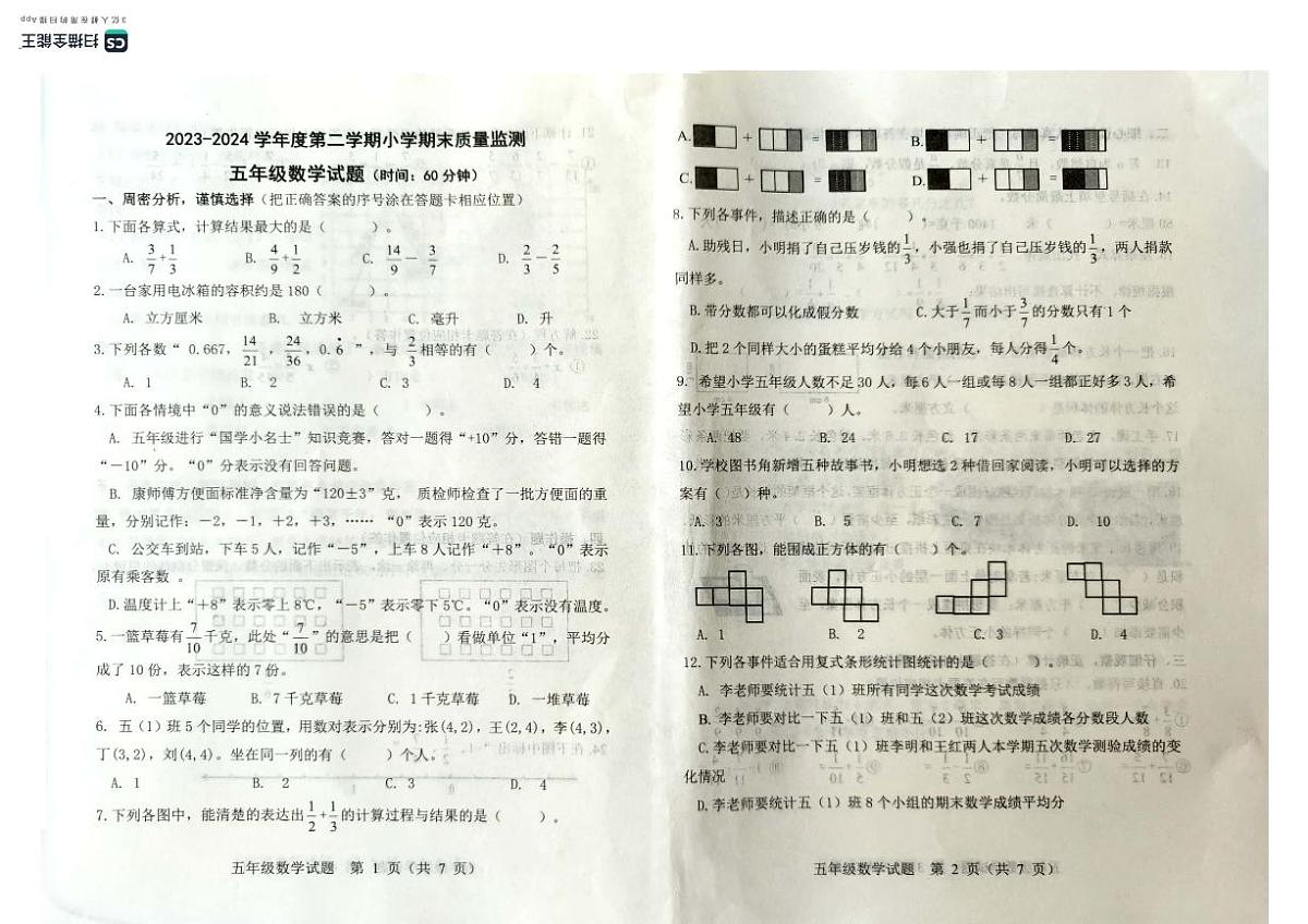 山东省潍坊市昌乐县2023-2024学年第二学期五年级数学期末试卷（青岛版，无答案）第1页
