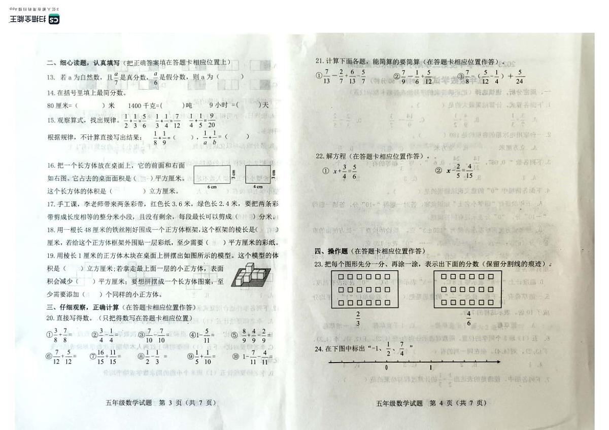 山东省潍坊市昌乐县2023-2024学年第二学期五年级数学期末试卷（青岛版，无答案）第2页