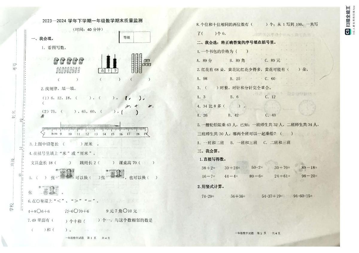 山东省潍坊市昌乐县2023-2024学年第二学期一年级数学期末试卷（青岛版，无答案）第1页