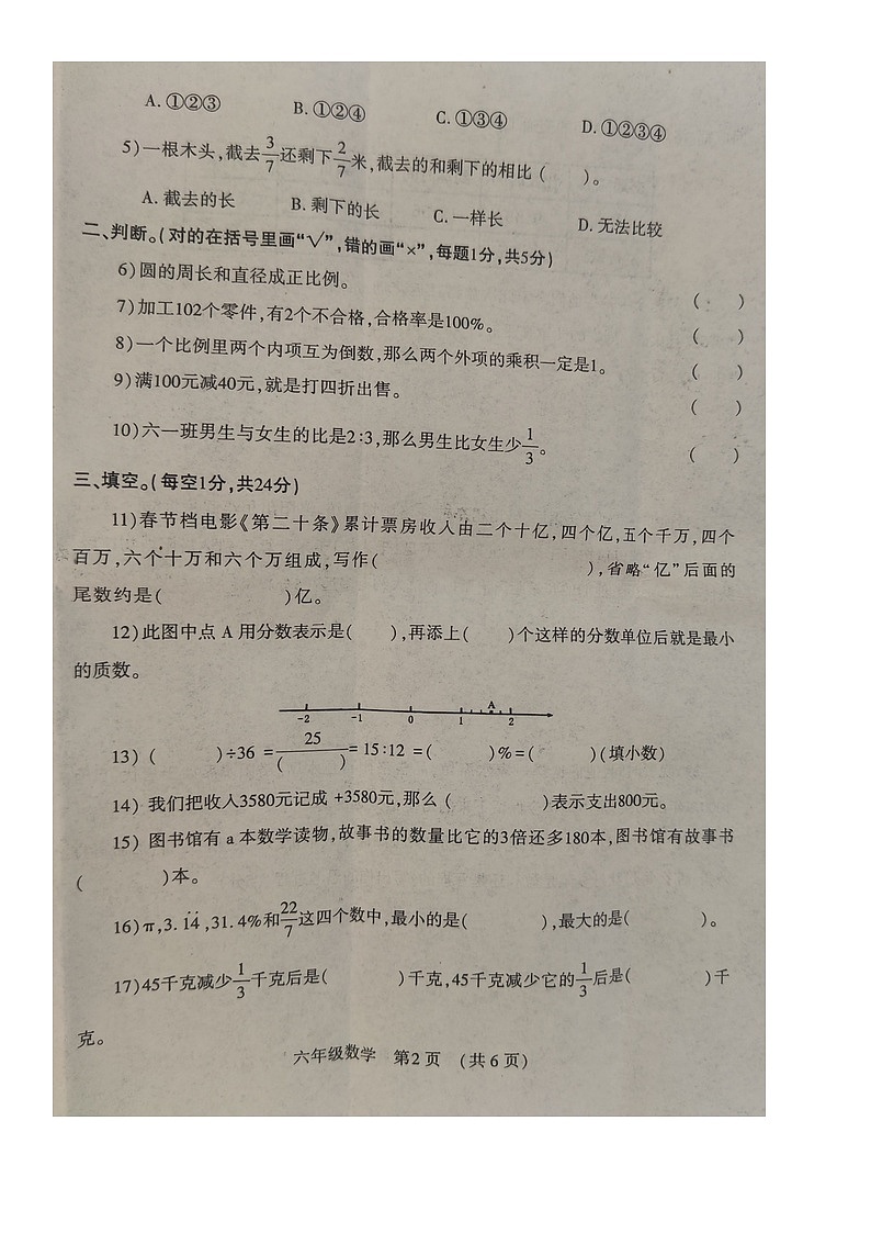 河南省洛阳市孟津区2023-2024学年第二学期六年级数学期末试卷（无答案）第2页