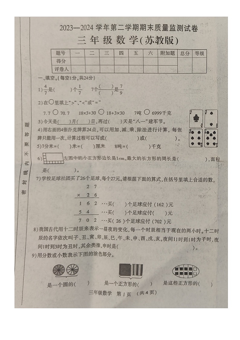 河南省洛阳市孟津区2023-2024学年第二学期三年级数学期末试卷（无答案）第1页