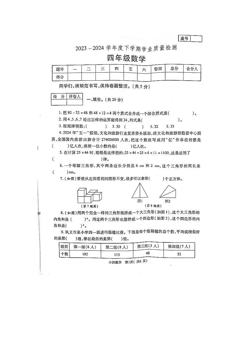 河南省郑州市巩义市2023-2024学年第二学期四年级数学期末试卷（无答案）第1页